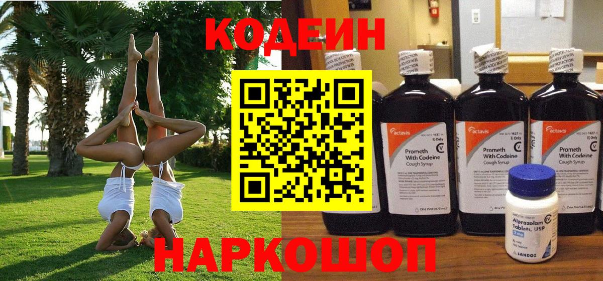 Уссурийск  Кодеиновый сироп Lean Purple Drank  Вход с VPN  Кодеин Purple Drank 